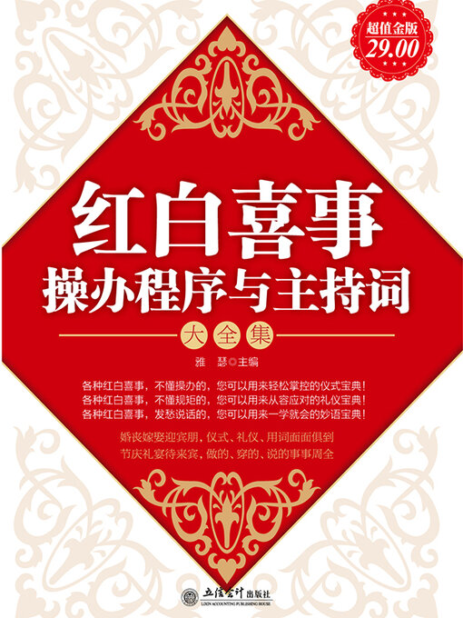 Title details for 红白喜事操办程序与主持词大全集 by 雅瑟 - Available